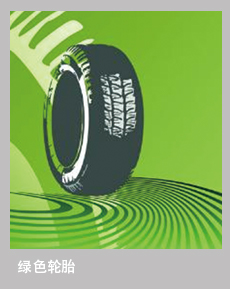 绿色轮胎.jpg